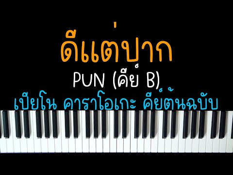 ดีแต่ปาก - PUN | (เปียโน คาราโอเกะ คีย์ต้นฉบับ) | PIANO KARAOKE