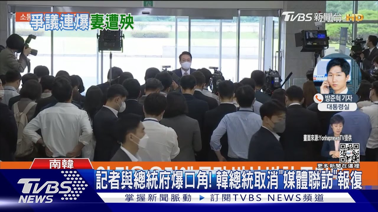 記者與總統府爆口角!南韓總統取消「媒體聯訪」報復
