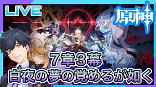 【原神】祝!原神6周年!3幕白夜の夢の覚めるが如く!! #590