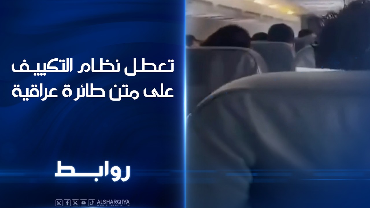 فيديو | تعطل نظام التكييف على متن طائرة عراقية ..مسافرون من بغداد إلى بيروت يؤكدون تسجيل حالات اختناق