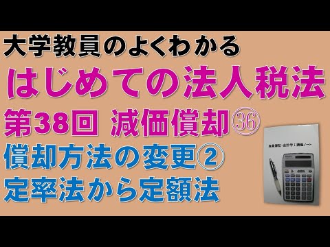 経済学科 はじめての法人税法 第38回 減価償却㊱ 償却方法の変更 定率法から定額法：公認会計士論文式試験の租税法、税理士試験の法人税法、法人税法能力検定試験の取得に役立ちます！
