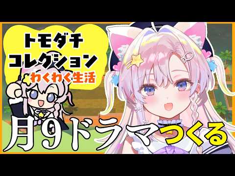 【 トモダチコレクション わくわく生活 】トモコレでドラマ監督就任⁉最高の月9ドラマを目指して――【館田ダン/#かんだライブ】
