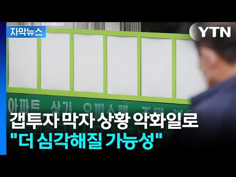 [자막뉴스] 씨가 마른 전세매물...&#39;설상가상&#39; …
