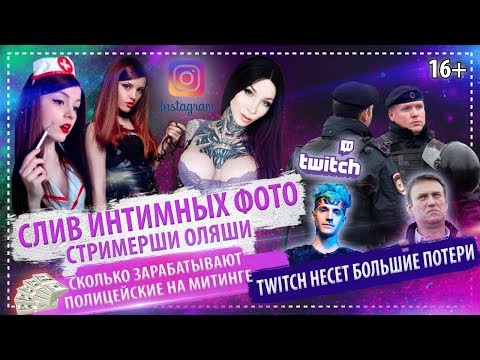 Слив Интим Фото Стримерши Olyashaa| Сколько Платят Полицейским за Разгон Митингов| Twitch Обезумел