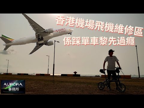 【踩單車周圍去#11】香港機場維修區 單車遊 香港好去處 birdy DAHON Fnhon STRiDa 4K 廣東話 中文字幕 ~《AURORA 事務所》~