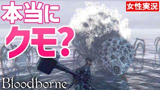 【ブラッドボーン 女性実況】魚？サナギ？UMA？不思議な敵ロマ戦！子供たちが多くて近づけない【Bloodborne】#13