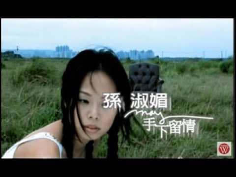 孫淑媚《手下留情》官方MV