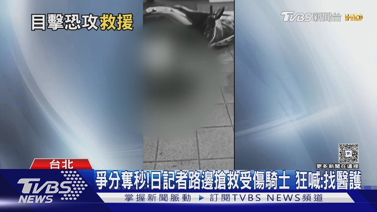 目擊北捷隨機攻擊 日記者秒衝上前搶救受傷騎士:好無力