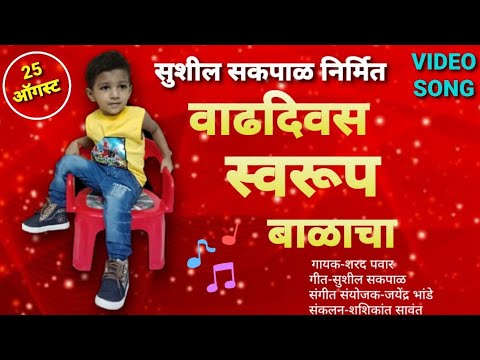 Vadhdivas swarup balacha | #birthdayaahebhavacha #birthdaysong #kidsbirthdayideas #birthday
