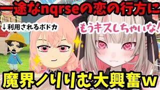 【トモコレ】ずっと一途に想い続けてきたnqrseの恋愛に動きが...!恋バナ好きのりりむはまさかの展開に大興奮！ｗ【魔界ノりりむ切り抜き】【にじさんじ】
