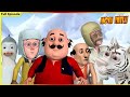 ಮೋಟು ಪಟ್ಲು ಪೂರ್ಣ ಸಂಚಿಕೆ 90 Motu Patlu Full Episode 90