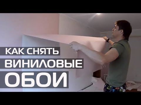 КАК СНЯТЬ ВИНИЛОВЫЕ ОБОИ ● ДЕМОНТАЖ ОБОЕВ