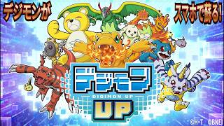 【デジモンUP】実況 懐かしのデジモンがスマホアプリになって蘇った！#PR #デジモンUP