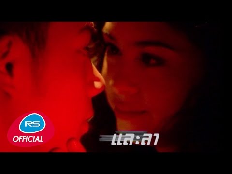 ลา : Out [Official MV]