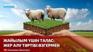 Жайылым үшін талас жер алу тәртібі өзгермек