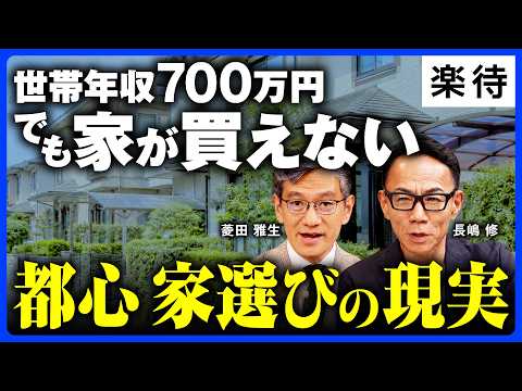 【世帯年収700万でも買えない】新築平均1億円超の現実/「借りられる額」と「返せる額」の危険な勘違い/ペアローンで離婚したらどうなる/50年ローンを銀行が勧める本当の理由《長嶋修×菱田雅生》のサムネイル