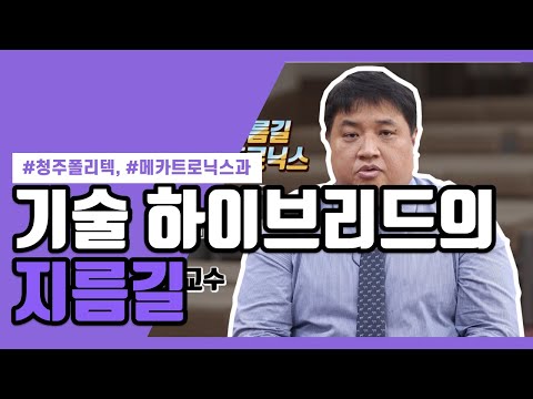 기술 하이브리드의 지름길_메카트로닉스과 김지언 교수님