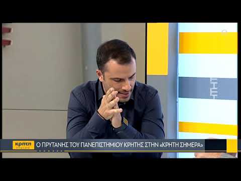 Ο Πρύτανης του Πανεπιστημίου Κρήτης στην “Κρήτη Σήμερα”