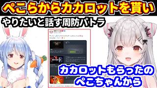 ぺこらから貰ったカカロットをやりたいと話すパトラちゃん【ホロライブ切り抜き/周防パトラ/兎田ぺこら】