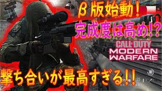 【COD:MW】β版始動！！β版にしては完成度高めか！？とにかく撃ち合いが最高！【かなじぃー】