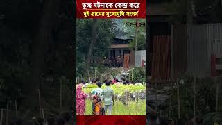 ভৈরবে তুচ্ছ ঘটনাকে কেন্দ্র করে দুই গ্রামের মুখোমুখি সং/ঘর্ষ | Daily Sakalbela