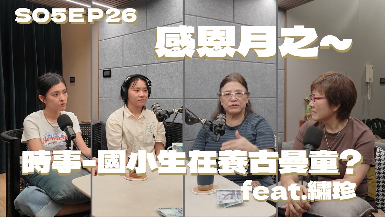 S05EP26 感恩月之～時事-國小生在養古曼童? feat.繡珍