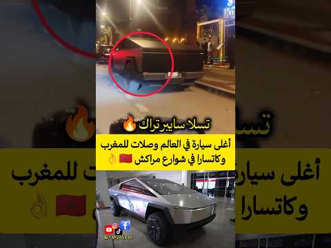 أغلى سيارة في العالم وصلات للمغرب وكاتسارا في شوارع مراكش 🇲🇦👌