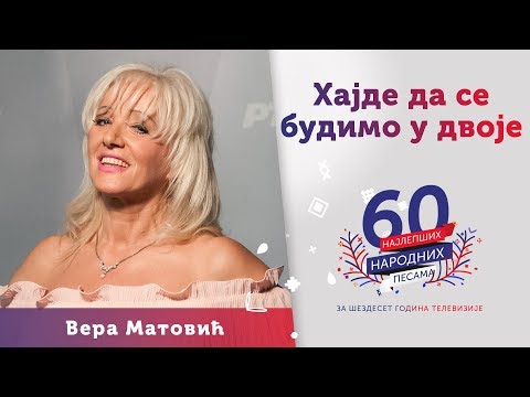 HAJDE DA SE BUDIMO U DVOJE - Vera Matović