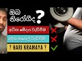 පටලව ගන්න එපා!! The Health Confusion!!
