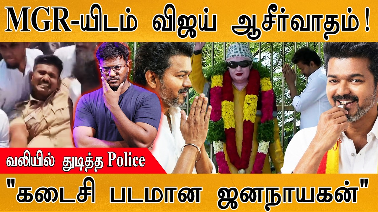 MGR-யிடம் Vijay ஆசீர்வாதம்! | "கடைசி படமான Jana Nayagan" | Thalapathy Vijay | TN Police In
