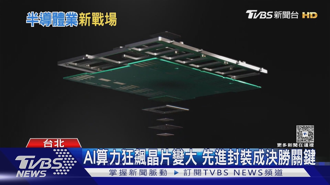 影音／AI算力狂飆晶片越做越大　「這技術」成半導體產業新戰場
