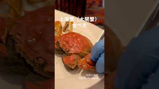 【香港】#グルメ #上海蟹 #大閘蟹 #食べ方 #剥き方 #香港 #のだくみこ