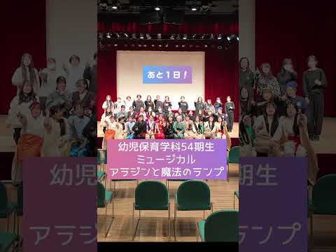 看護学科 ミュージカルまであと1日！幼児保育学科54期生ミュージカル「アラジンと魔法のランプ」#shorts #青森中央短期大学 #幼児保育学科