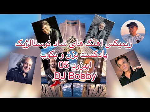 ریمیکس آهنگ های شاد نوستالژیک دنس و پارتی پادکست بزن و بکوب اپیزود 05 دی جی بابی