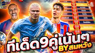 วิเคราะห์บอลจริงจัง By สมหวัง วันพุธที่ 13 พฤษภาคม 2569 วิเคราะห์บอลวันนี้