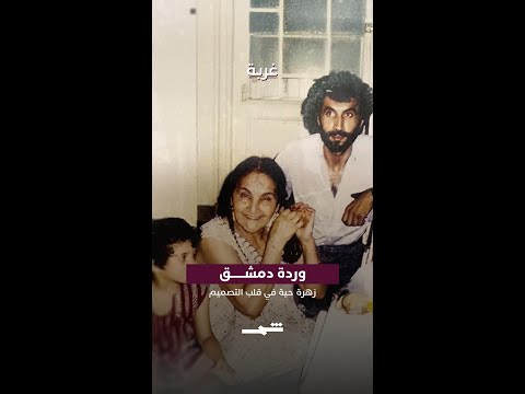 فيديو | وردة دمشق… زهرة حية في قلب التصميم