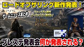 【ゲームニュースまとめ】ロードオブザリング新作発表！ファークライ新作、ゴーストリコン新作も！ ソニーダイレクト何が発表される？ ディズニー新作 ステイトオブプレイ PS5 State of Play