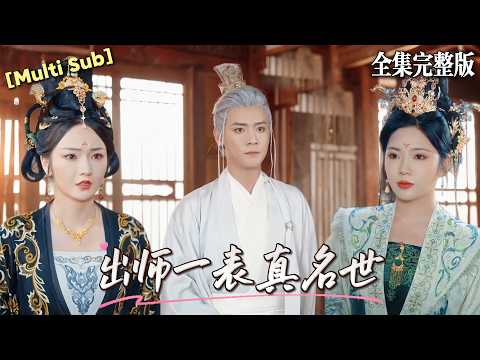 【短劇 全集】老皇帝去世後我盡全力輔佐她登基女帝之位，掃除八荒回朝已白發蒼蒼，可她竟想把我打入大牢？如此忘恩負義就別怪我狠心了｜出师一表真名世｜💖曾乙同×胡冬晴💕 #短劇 #短劇全集 #drama