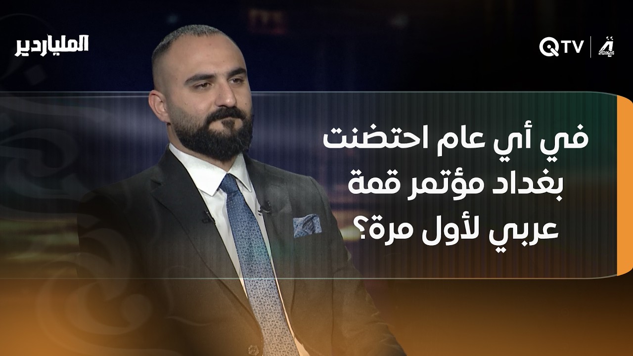 فيديو | في أي عام احتضنت بغداد مؤتمر قمة عربي لأول مرة؟ المتسابقان يخسران ووالدهما يجيب من منصة الضيوف