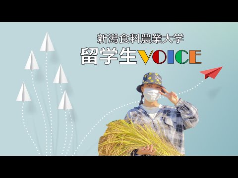 【食・農・ビジネスを学ぶ食の総合大学】留学生インタビュー
