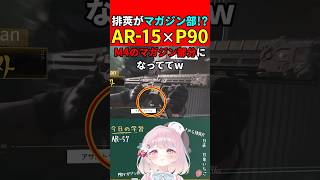 【実銃解説】APEX機能が実装!!排莢がマガジン部分から!?"AR-57"『AR-15とP90のハイブリッド!!』【CoD:MW4】#shorts #codmw4 #銃