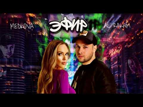 Al Rakhim feat. Medkova - Эфир ( премьера трека 2022)