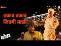 Takav Takav Zindagi Majhi Ghoda Kailash Waghmare Archana Mahadeo Adarsh Shinde Vinit D Jameer