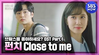 [브람스를 좋아하세요?] OST Part1 'Close To Me - 펀치(Punch)' Official MV / 'Do You Like Brahms?' OST | SBS NOW