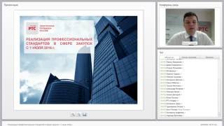 Реализация профессиональных стандартов в сфере закупок с 1 июля 2016 г
