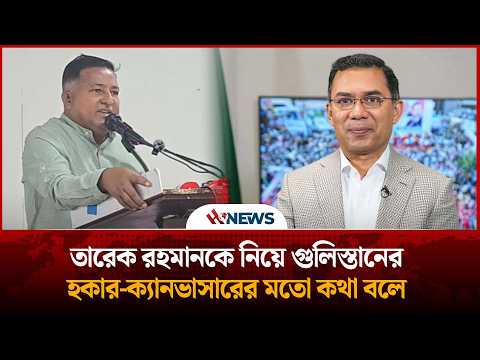 তারেক রহমানকে নিয়ে গুলিস্তানের হকার-ক্যানভাসারের মতো কথা বলে