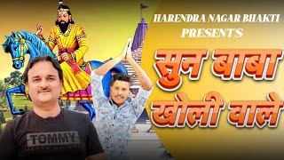 Download lagu सुन बाबा खोली वाले | HARENDRA NAGAR | VICKY | BEST BHAJAN 2024 mp3