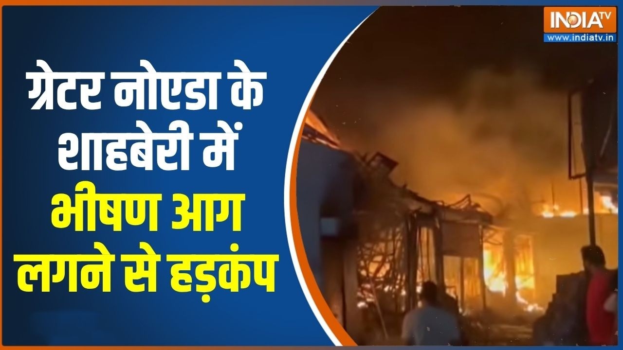 Greater Noida Furniture Factory Fire: ग्रेटर नोएडा के शाहबेरी मार्केट में भी
