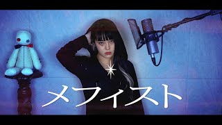 - 『メフィスト』 (Mephisto) cover ∥女王蜂 【CielA】