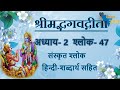 Shloka 2 47 Of Bhagavad Gita With Hindi Word Meanings